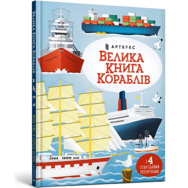 182912 Книга "Велика книга кораблів"