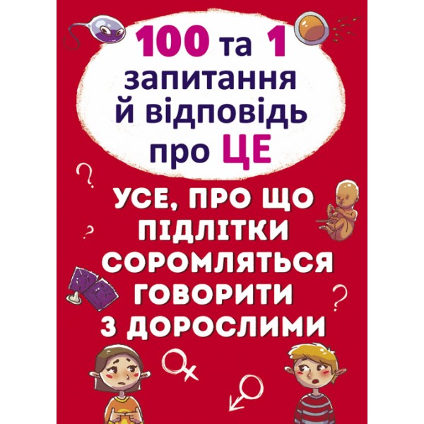 121633 Книга "100 та 1 запитання й відповідь "про це".Все про що підлітки соромляться говорити з дорослими"
