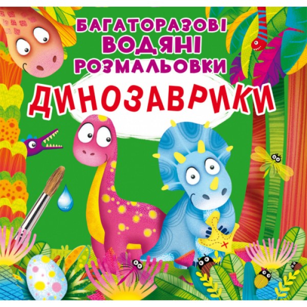 121693 Книга "Багаторазовi водяні розмальовки. Динозаврики"