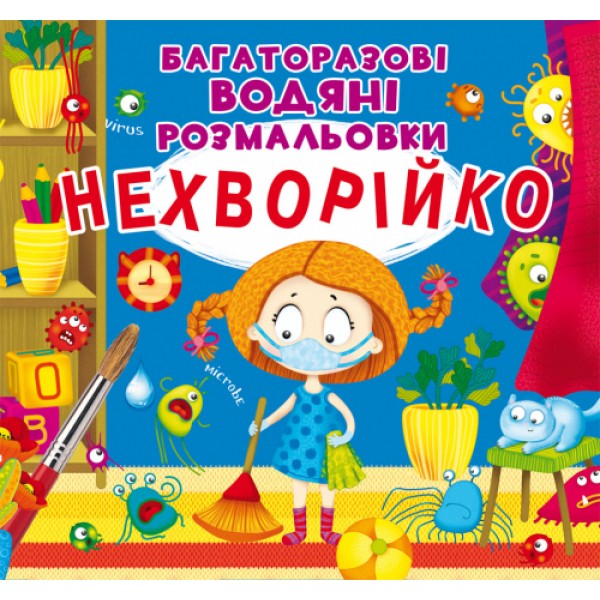 121695 Книга "Багаторазовi водяні розмальовки. Нехворійко"