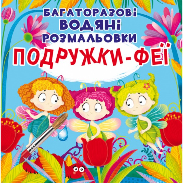 121696 Книга "Багаторазовi водяні розмальовки. Подружки-Феї"