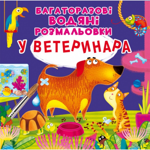 121698 Книга "Багаторазовi водяні розмальовки. У ветеринара" (укр)