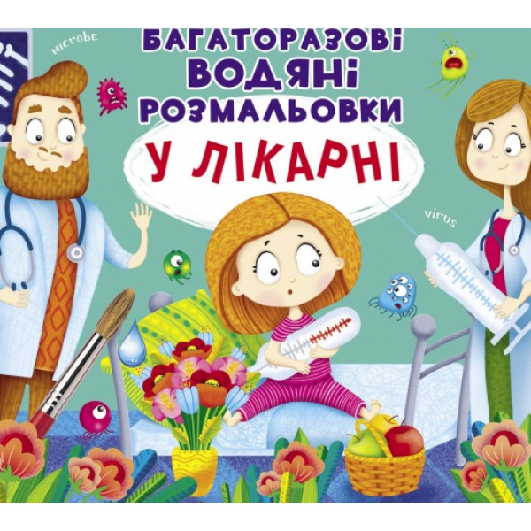 121699 Книга "Багаторазовi водяні розмальовки. У лікарні"