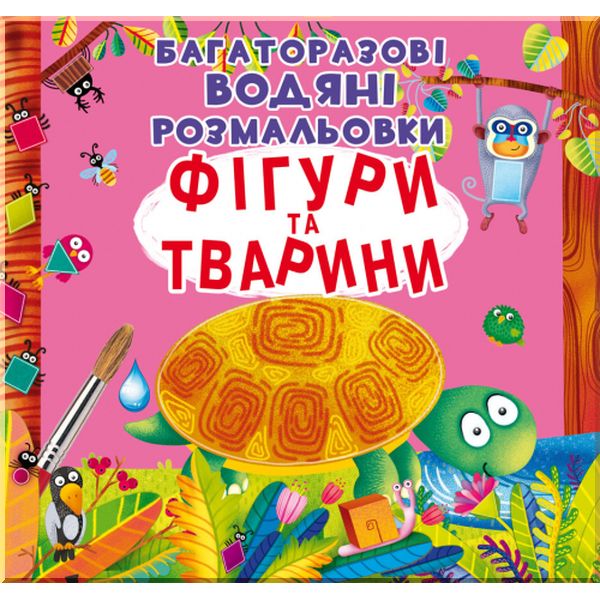 121700 Книга "Багаторазовi водяні розмальовки. Фігури та тварини"