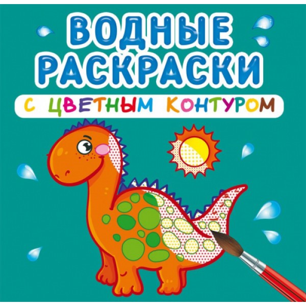 121701 Книга "Водные раскраски с цветным контуром. Динозаврики и дракончики"