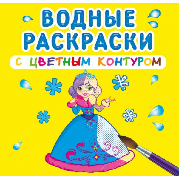 121702 Книга "Водные раскраски с цветным контуром. Подружки"