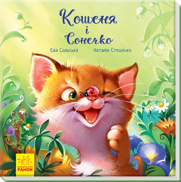 120470 Зворушливі книжки : Кошеня і Сонечко (у)