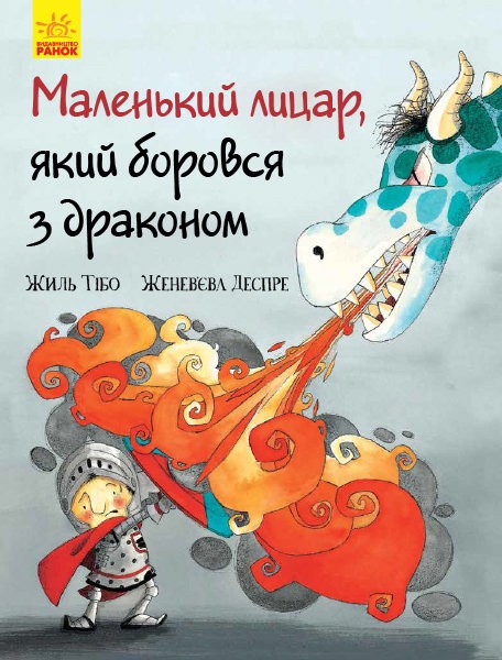 215368 Маленький лицар : Маленький лицар, який боровся з драконом (у)