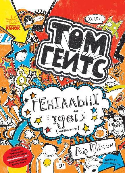 173494 Том Гейтс : Том Гейтс. Геніальні ідеї (здебільшого). кн.4 (у)