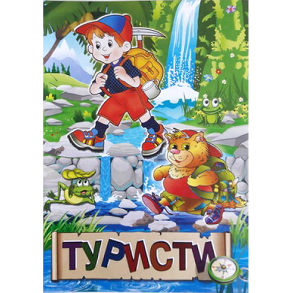 52050 КП Розмальовка А4 "Туристи"