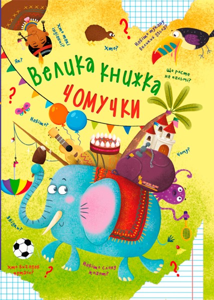 121621 Книга "Велика книжка чомучки"