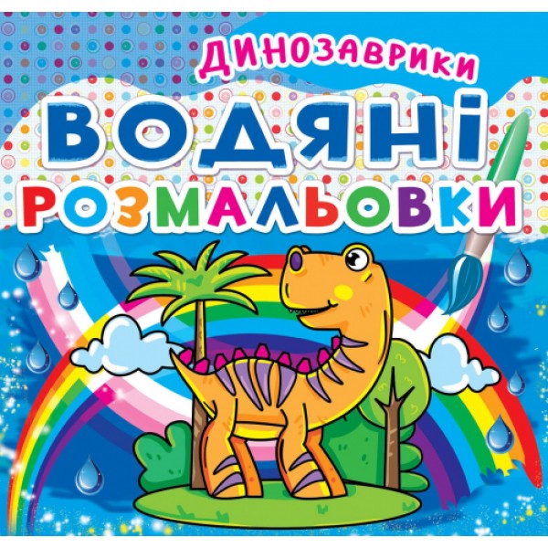 124257 Книга "Водяні розмальовки. Динозаврики"