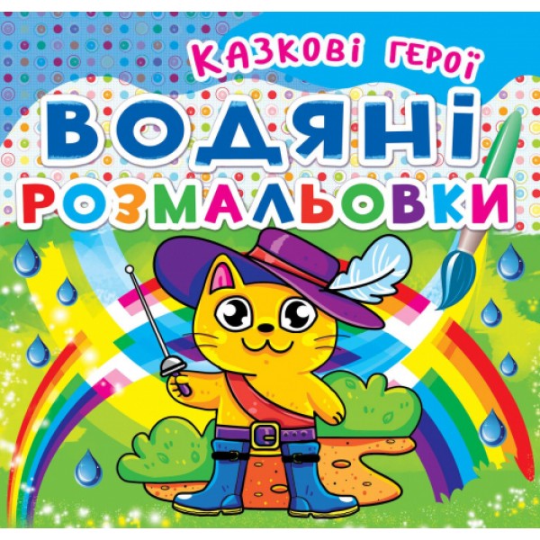 124258 Книга "Водяні розмальовки. Казкові герої"