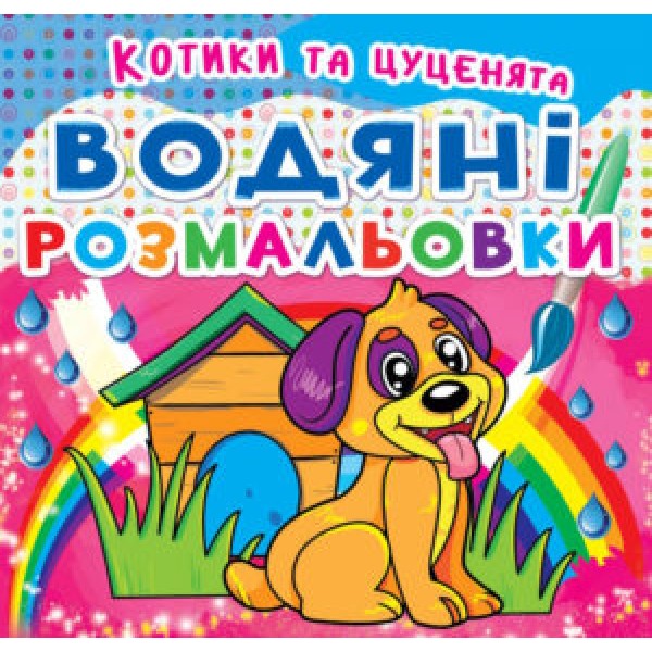 124259 Книга "Водяні розмальовки. Котики та Цуценята"