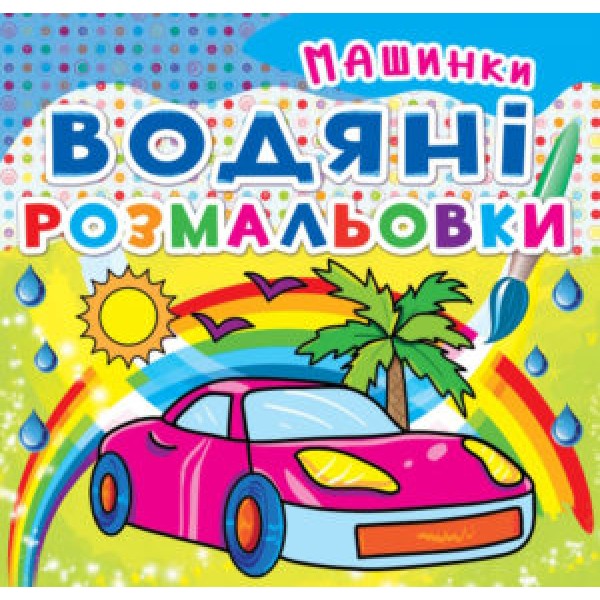 122443 Книга "Водяні розмальовки. Машинки"