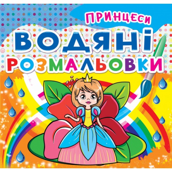 102527 Книга "Водяні розмальовки. Принцеси"