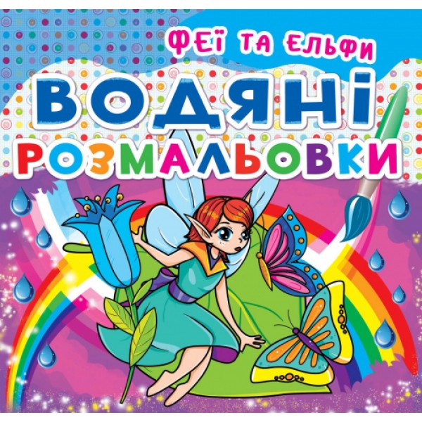 124260 Книга "Водяні розмальовки. Феї та Ельфи"