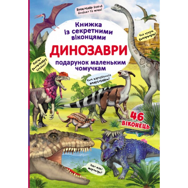 179058 Книга "Книжка з секретними віконцями. Динозаври" (укр)