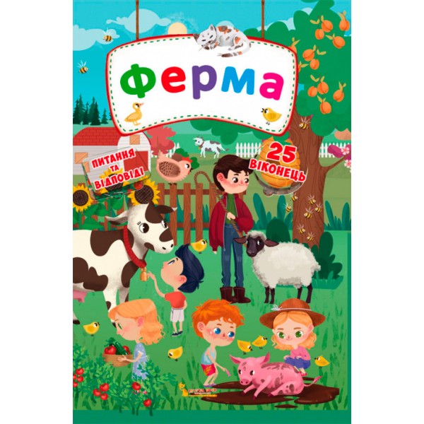 229162 Книга "Книжка з секретними віконцями. Ферма (укр.)"