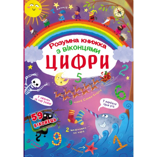 245209 Книга "Книжка з секретними віконцями. Цифри. Розумна книжка"