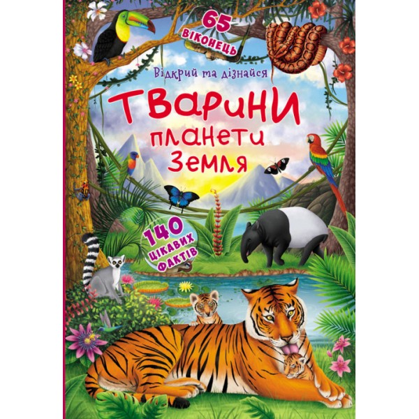 121594 Книга "Книжка з секретними віконцями.Відкрий та дізнайся.Тварини планети Земля"