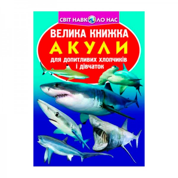 224303 Книга "Велика книжка. Акули"