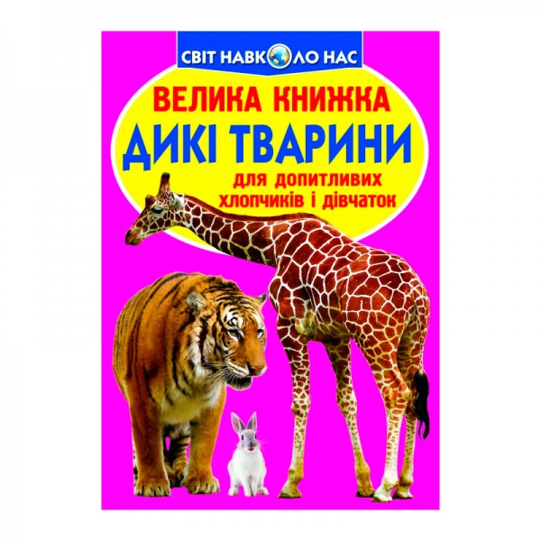121599 Книга "Велика книжка. Дикі тварини" (укр)