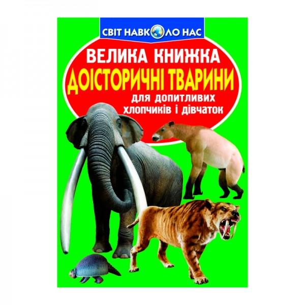 121600 Велика книжка. Доісторичні тварини (укр)