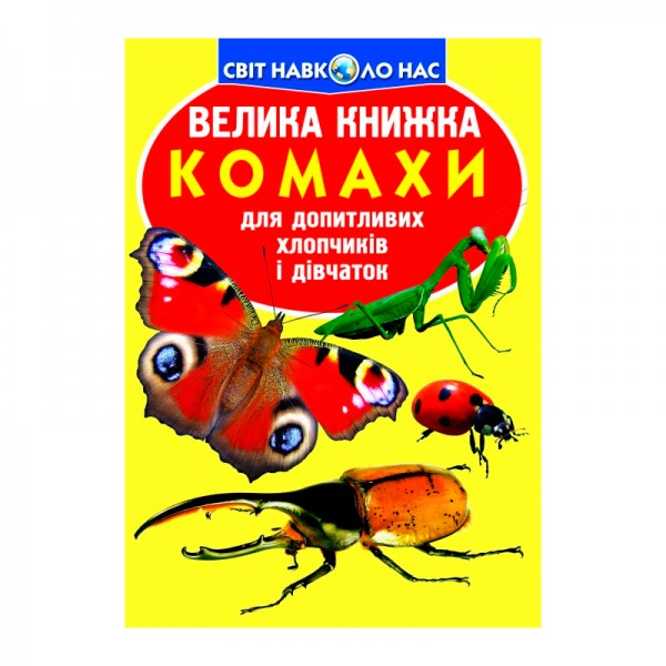 224304 Велика книжка. Комахи.