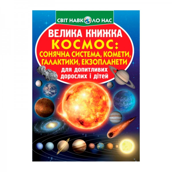 245208 Книга "Велика книжка. Космос: сонячна система, комети, галактики, екзопланети"