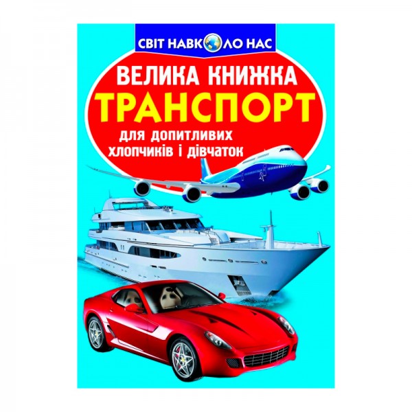 227044 Книга "Велика книжка. Транспорт"