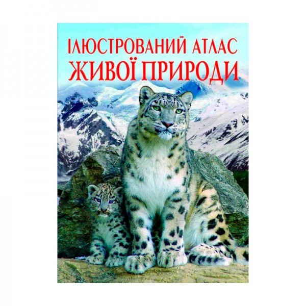179090 Книга "Ілюстрований атлас живої природи"