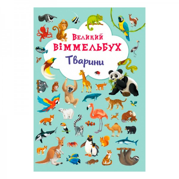 166907 Книга "Книга-картонка "Великий виммельбух. Тварини" (укр.)