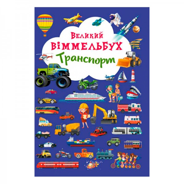 166908 Книга "Книга-картонка "Великий виммельбух. Транспорт" (укр.)