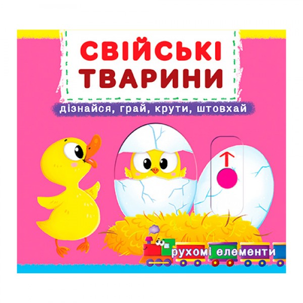 121640 Книжка з механізмами.Перша книжка з рухомими елементами. Свійські тварини. Дізнайся, грай,крути, што