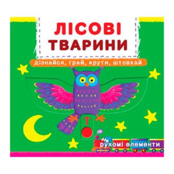 121642 Книжка з механізмом. Перша книжка з рухомими елементами. Лісові тварини. Дізнайся, грай, крути, штов