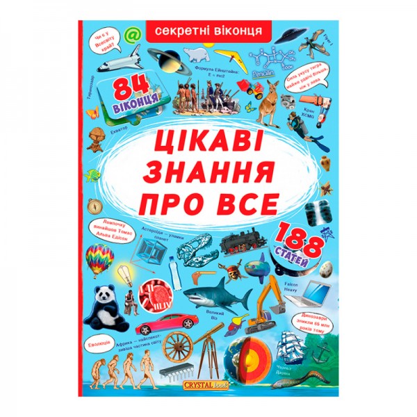 207371 Книга "Книжка з секретними віконцями. Цікаві знання про усе"