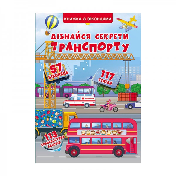 229163 Книга "Книжка+віконця.Дізнайся секрети транспорту (укр)"