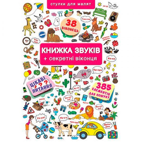 244186 Книжка+віконця.Книжка звуків + секретні віконця