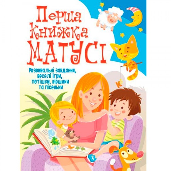 245124 Книга "Перша книжка матусі. Розвивальні завдання, веселі ігри, потішки, віршики та пісеньки"