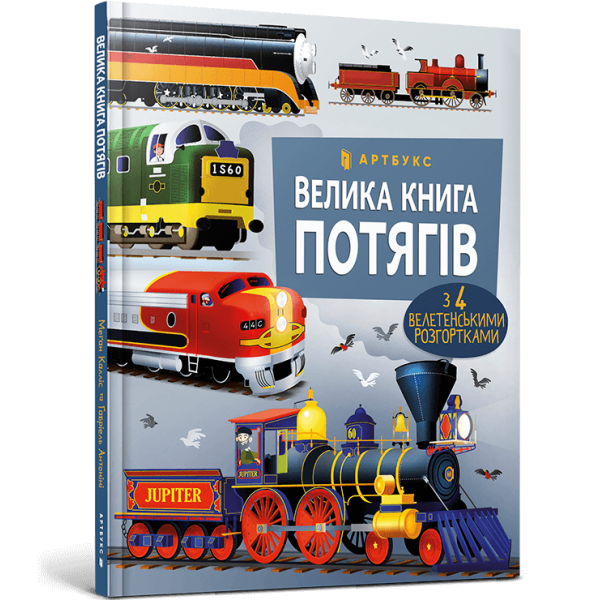 214741 Книга "Велика книга потягів"