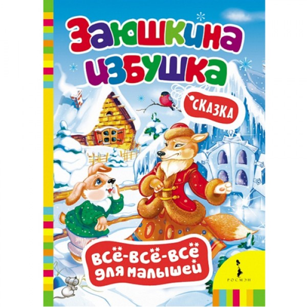 203998 Книга "Зайчикова хатинка (Все-все-все для малюків)"