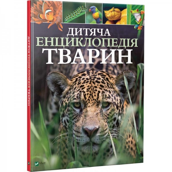 72352 Книга "Дитяча енциклопедія тварин"