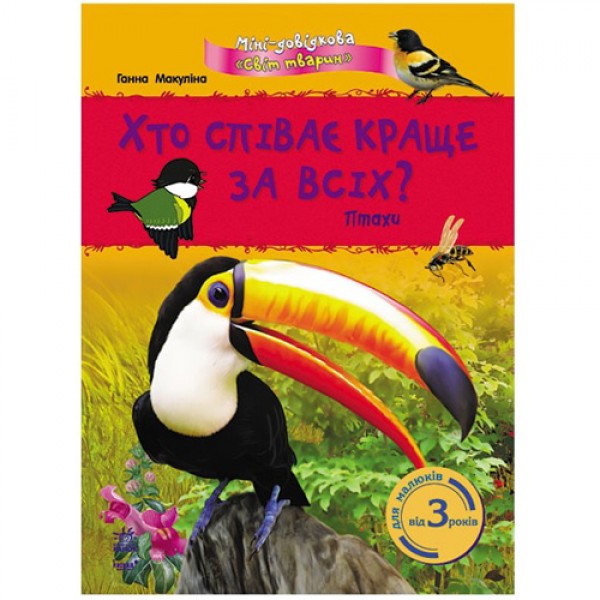 203632 Міні-довідка "Світ тварин": Хто співає краще за всіх? Птахи (у)