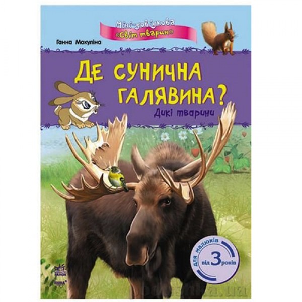 203633 Міні-довідка" Світ тварин" :Де сунична галявина? Дикі тварини (у)