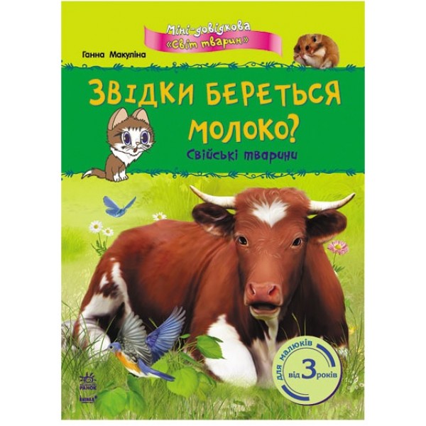 203634 Міні-довідка " Світ тварин": Звідки береться молоко? Свійські тварини (у)