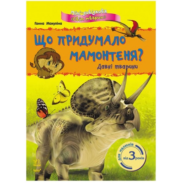 203635 Міні-довідка "Світ тварин" : Що придумало мамонтеня? Давні тварини (у)