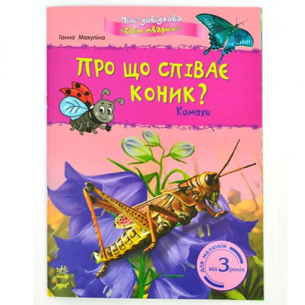 203636 Міні-довідка " Світ тварин": Про що співає коник? Комахи (у)