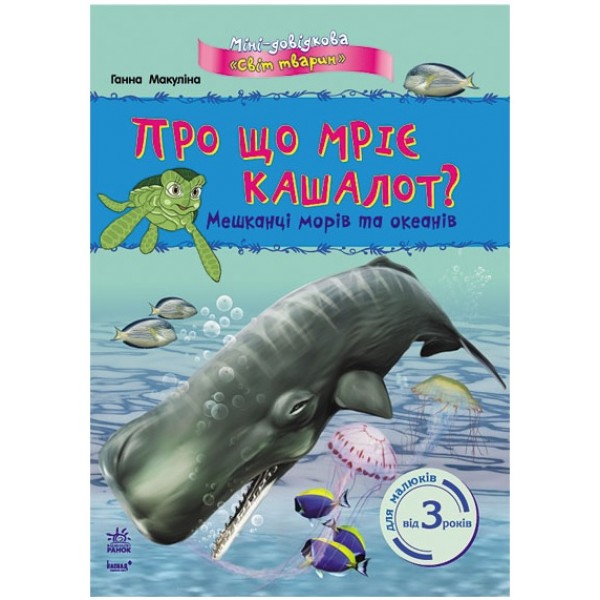 203637 Міні-довідка "Світ тварин" : Про що мріє кашалот? Мешканці морів та океанів (у)