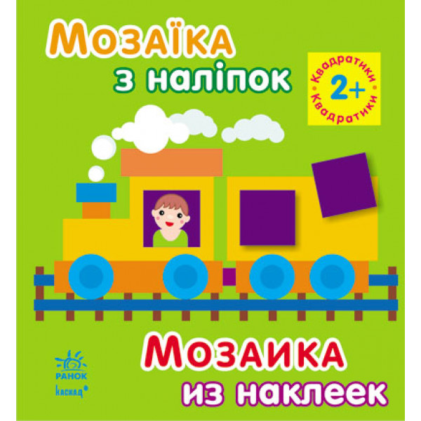 29380 Мозаїка з наліпок. Для дітей від 2 років. Квадратики (р/у)